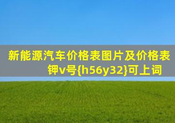 新能源汽车价格表图片及价格表钾v号{h56y32}可上词